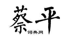 翁闿运蔡平楷书个性签名怎么写