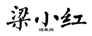 翁闿运梁小红楷书个性签名怎么写