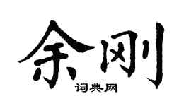 翁闿运余刚楷书个性签名怎么写