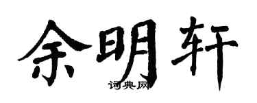 翁闿运余明轩楷书个性签名怎么写