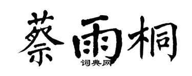 翁闿运蔡雨桐楷书个性签名怎么写