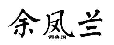 翁闿运余凤兰楷书个性签名怎么写