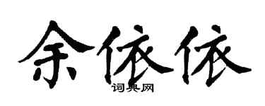 翁闿运余依依楷书个性签名怎么写