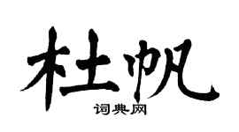 翁闿运杜帆楷书个性签名怎么写