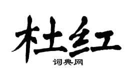 翁闿运杜红楷书个性签名怎么写