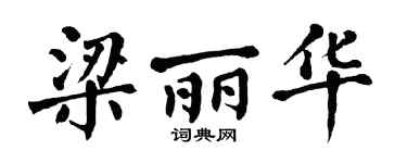 翁闿运梁丽华楷书个性签名怎么写