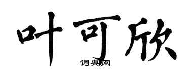 翁闿运叶可欣楷书个性签名怎么写