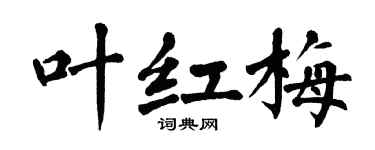 翁闿运叶红梅楷书个性签名怎么写