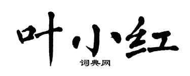 翁闿运叶小红楷书个性签名怎么写