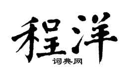 翁闿运程洋楷书个性签名怎么写