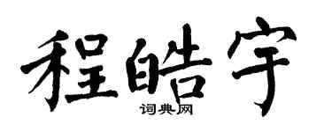 翁闿运程皓宇楷书个性签名怎么写