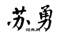 翁闿运苏勇楷书个性签名怎么写