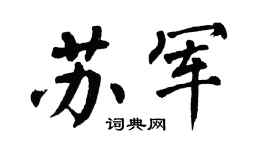 翁闿运苏军楷书个性签名怎么写