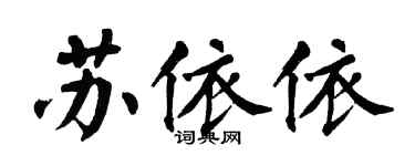 翁闿运苏依依楷书个性签名怎么写