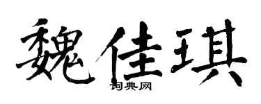 翁闿运魏佳琪楷书个性签名怎么写