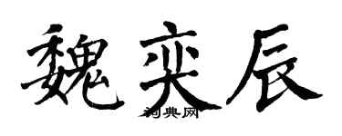 翁闿运魏奕辰楷书个性签名怎么写