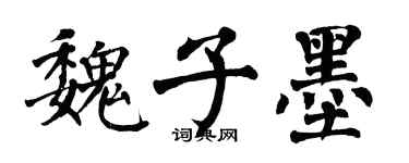 翁闿运魏子墨楷书个性签名怎么写