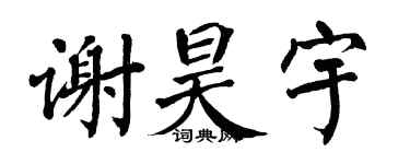 翁闿运谢昊宇楷书个性签名怎么写