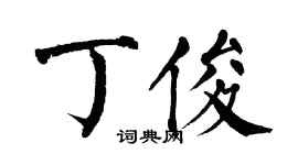 翁闿运丁俊楷书个性签名怎么写