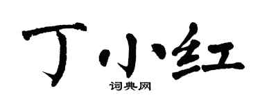 翁闿运丁小红楷书个性签名怎么写