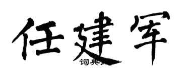 翁闿运任建军楷书个性签名怎么写