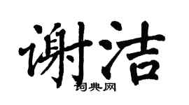 翁闿运谢洁楷书个性签名怎么写