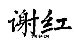 翁闿运谢红楷书个性签名怎么写