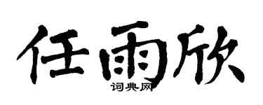 翁闿运任雨欣楷书个性签名怎么写