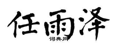 翁闿运任雨泽楷书个性签名怎么写