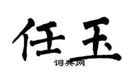 翁闿运任玉楷书个性签名怎么写