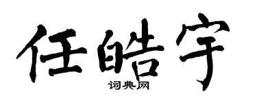 翁闿运任皓宇楷书个性签名怎么写