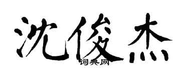 翁闿运沈俊杰楷书个性签名怎么写