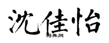 翁闿运沈佳怡楷书个性签名怎么写