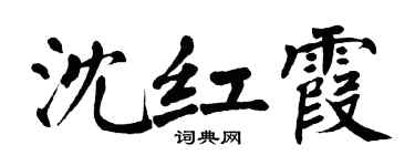 翁闿运沈红霞楷书个性签名怎么写