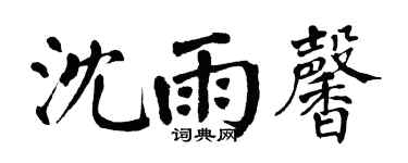 翁闿运沈雨馨楷书个性签名怎么写