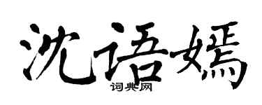 翁闿运沈语嫣楷书个性签名怎么写