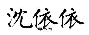 翁闿运沈依依楷书个性签名怎么写