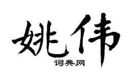 翁闿运姚伟楷书个性签名怎么写