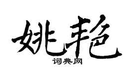 翁闿运姚艳楷书个性签名怎么写