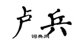 翁闿运卢兵楷书个性签名怎么写