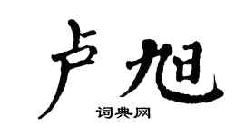 翁闿运卢旭楷书个性签名怎么写