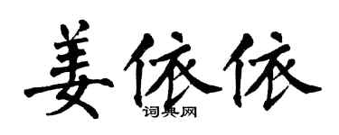 翁闿运姜依依楷书个性签名怎么写