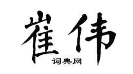 翁闿运崔伟楷书个性签名怎么写