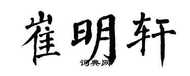 翁闿运崔明轩楷书个性签名怎么写