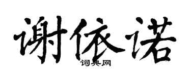 翁闿运谢依诺楷书个性签名怎么写