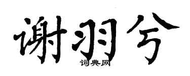 翁闿运谢羽兮楷书个性签名怎么写