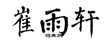 翁闿运崔雨轩楷书个性签名怎么写