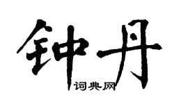 翁闿运钟丹楷书个性签名怎么写