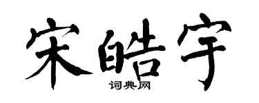 翁闿运宋皓宇楷书个性签名怎么写