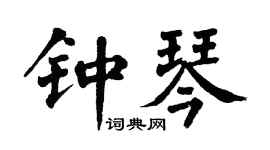 翁闿运钟琴楷书个性签名怎么写